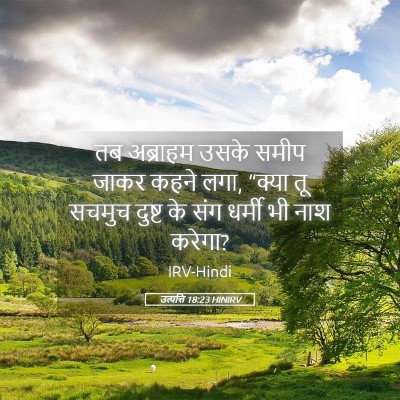 Picture 05 - उत्पत्ति 18:23 HINIRV - तब अब्राहम उसके - Bible Verse Picture