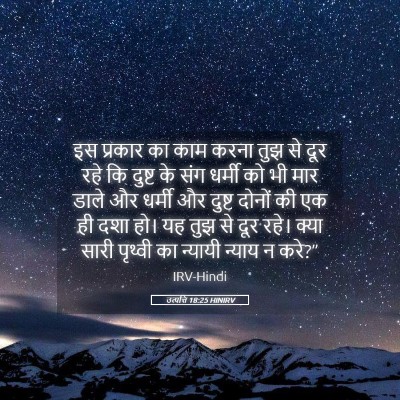 Picture 05 - उत्पत्ति 18:25 HINIRV - इस प्रकार का काम - Bible Verse Picture