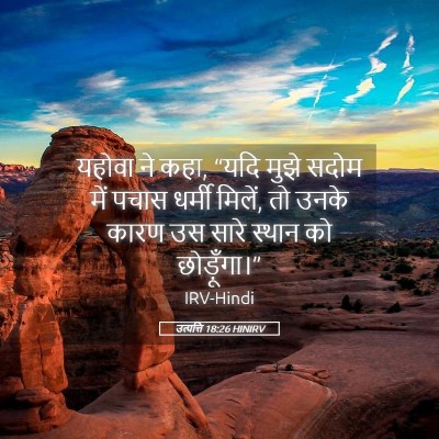 Picture 05 - उत्पत्ति 18:26 HINIRV - यहोवा ने कहा, “यदि - Bible Verse Picture