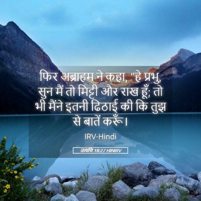 Picture 05 - उत्पत्ति 18:27 HINIRV - फिर अब्राहम ने कहा, - Bible Verse Picture