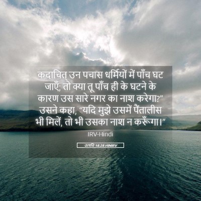 Picture 05 - उत्पत्ति 18:28 HINIRV - कदाचित् उन पचास - Bible Verse Picture