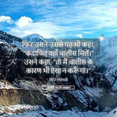 Picture 05 - उत्पत्ति 18:29 HINIRV - फिर उसने उससे यह भी - Bible Verse Picture