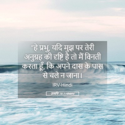 Picture 05 - उत्पत्ति 18:3 HINIRV - “हे प्रभु, यदि मुझ - Bible Verse Picture