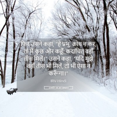 Picture 05 - उत्पत्ति 18:30 HINIRV - फिर उसने कहा, “हे - Bible Verse Picture