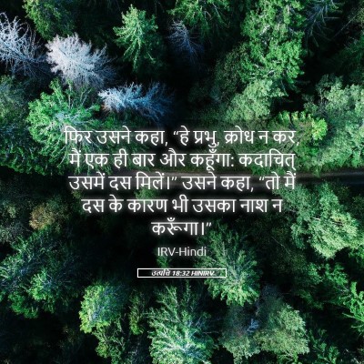 Picture 05 - उत्पत्ति 18:32 HINIRV - फिर उसने कहा, “हे - Bible Verse Picture