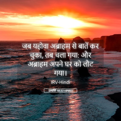 Picture 05 - उत्पत्ति 18:33 HINIRV - जब यहोवा अब्राहम - Bible Verse Picture