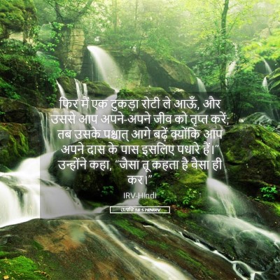 Picture 05 - उत्पत्ति 18:5 HINIRV - फिर मैं एक टुकड़ा - Bible Verse Picture