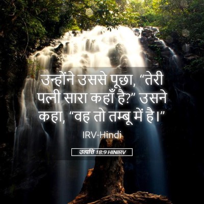 Picture 05 - उत्पत्ति 18:9 HINIRV - उन्होंने उससे - Bible Verse Picture