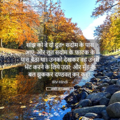 Picture 05 - उत्पत्ति 19:1 HINIRV - सांझ को वे दो दूत* - Bible Verse Picture