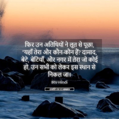 Picture 05 - उत्पत्ति 19:12 HINIRV - फिर उन अतिथियों ने - Bible Verse Picture