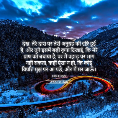 Picture 05 - उत्पत्ति 19:19 HINIRV - देख, तेरे दास पर - Bible Verse Picture