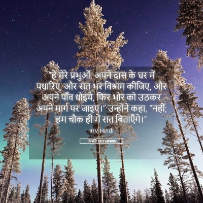 Picture 05 - उत्पत्ति 19:2 HINIRV - “हे मेरे प्रभुओं, - Bible Verse Picture