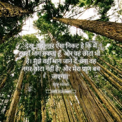 Picture 05 - उत्पत्ति 19:20 HINIRV - देख, वह नगर ऐसा - Bible Verse Picture
