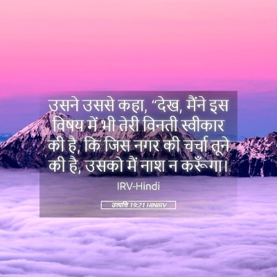 Picture 05 - उत्पत्ति 19:21 HINIRV - उसने उससे कहा, - Bible Verse Picture