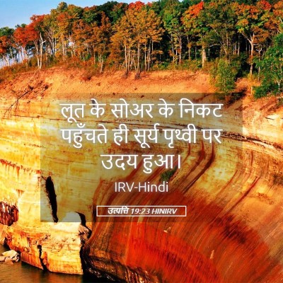 Picture 05 - उत्पत्ति 19:23 HINIRV - लूत के सोअर के निकट - Bible Verse Picture