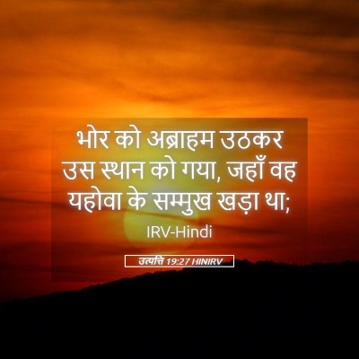 Picture 05 - उत्पत्ति 19:27 HINIRV - भोर को अब्राहम - Bible Verse Picture