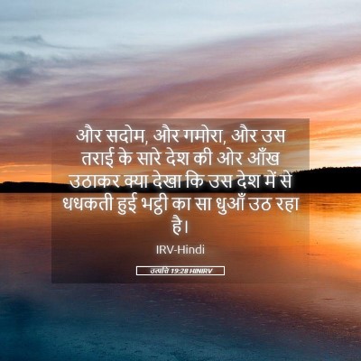 Picture 05 - उत्पत्ति 19:28 HINIRV - और सदोम, और गमोरा, - Bible Verse Picture
