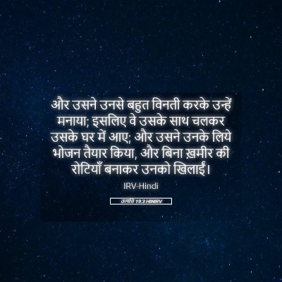 Picture 05 - उत्पत्ति 19:3 HINIRV - और उसने उनसे बहुत - Bible Verse Picture