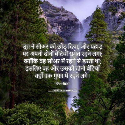 Picture 05 - उत्पत्ति 19:30 HINIRV - लूत ने सोअर को छोड़ - Bible Verse Picture