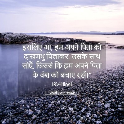 Picture 05 - उत्पत्ति 19:32 HINIRV - इसलिए आ, हम अपने - Bible Verse Picture