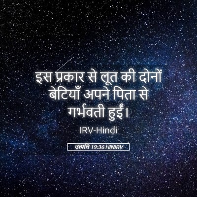 Picture 05 - उत्पत्ति 19:36 HINIRV - इस प्रकार से लूत की - Bible Verse Picture