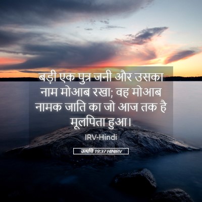 Picture 05 - उत्पत्ति 19:37 HINIRV - बड़ी एक पुत्र जनी - Bible Verse Picture