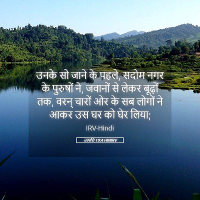 Picture 05 - उत्पत्ति 19:4 HINIRV - उनके सो जाने के - Bible Verse Picture