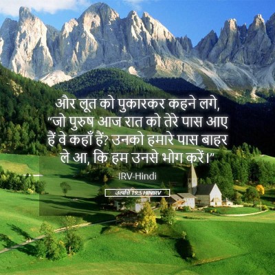 Picture 05 - उत्पत्ति 19:5 HINIRV - और लूत को पुकारकर - Bible Verse Picture