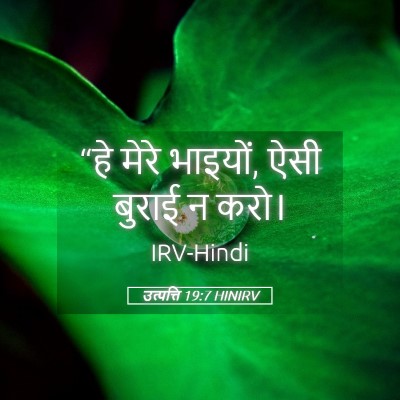 Picture 05 - उत्पत्ति 19:7 HINIRV - “हे मेरे भाइयों, - Bible Verse Picture