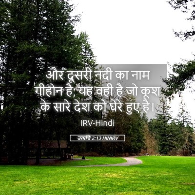 Picture 05 - उत्पत्ति 2:13 HINIRV - और दूसरी नदी का नाम - Bible Verse Picture