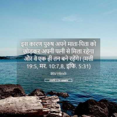 Picture 05 - उत्पत्ति 2:24 HINIRV - इस कारण पुरुष अपने - Bible Verse Picture