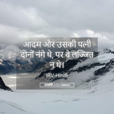 Picture 05 - उत्पत्ति 2:25 HINIRV - आदम और उसकी पत्‍नी - Bible Verse Picture