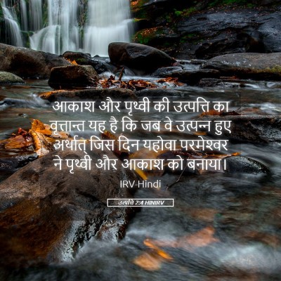 Picture 05 - उत्पत्ति 2:4 HINIRV - आकाश और पृथ्वी की - Bible Verse Picture