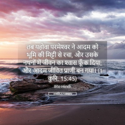 Picture 05 - उत्पत्ति 2:7 HINIRV - तब यहोवा - Bible Verse Picture