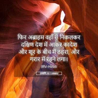 Picture 05 - उत्पत्ति 20:1 HINIRV - फिर अब्राहम वहाँ - Bible Verse Picture