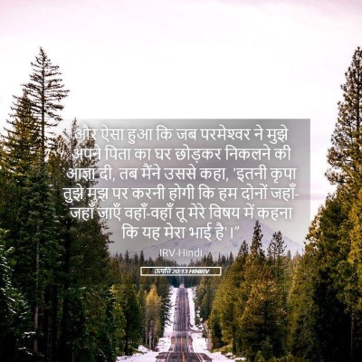 Picture 05 - उत्पत्ति 20:13 HINIRV - और ऐसा हुआ कि जब - Bible Verse Picture