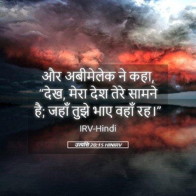 Picture 05 - उत्पत्ति 20:15 HINIRV - और अबीमेलेक ने कहा, - Bible Verse Picture
