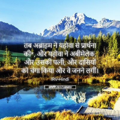Picture 05 - उत्पत्ति 20:17 HINIRV - तब अब्राहम ने - Bible Verse Picture