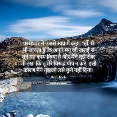 Picture 05 - उत्पत्ति 20:6 HINIRV - परमेश्‍वर ने उससे - Bible Verse Picture