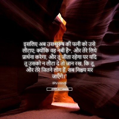 Picture 05 - उत्पत्ति 20:7 HINIRV - इसलिए अब उस पुरुष - Bible Verse Picture