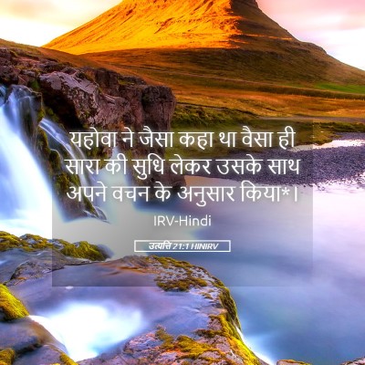 Picture 05 - उत्पत्ति 21:1 HINIRV - यहोवा ने जैसा कहा - Bible Verse Picture