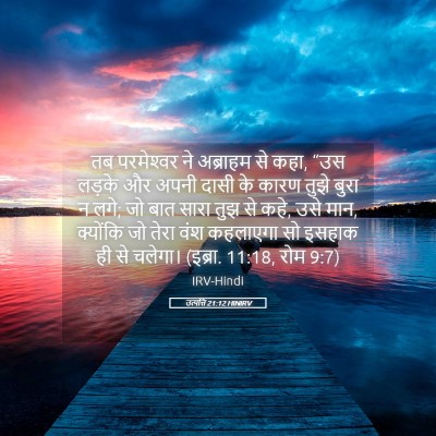 Picture 05 - उत्पत्ति 21:12 HINIRV - तब परमेश्‍वर ने - Bible Verse Picture