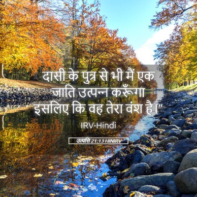 Picture 05 - उत्पत्ति 21:13 HINIRV - दासी के पुत्र से भी - Bible Verse Picture