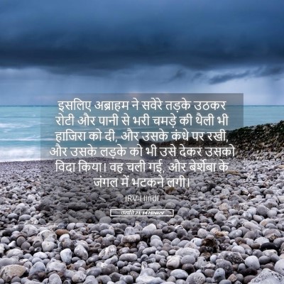 Picture 05 - उत्पत्ति 21:14 HINIRV - इसलिए अब्राहम ने - Bible Verse Picture