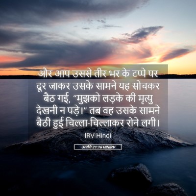 Picture 05 - उत्पत्ति 21:16 HINIRV - और आप उससे तीर भर - Bible Verse Picture
