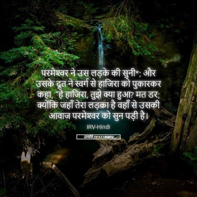 Picture 05 - उत्पत्ति 21:17 HINIRV - परमेश्‍वर ने उस - Bible Verse Picture