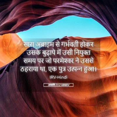 Picture 05 - उत्पत्ति 21:2 HINIRV - सारा अब्राहम से - Bible Verse Picture