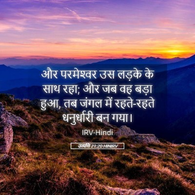 Picture 05 - उत्पत्ति 21:20 HINIRV - और परमेश्‍वर उस - Bible Verse Picture