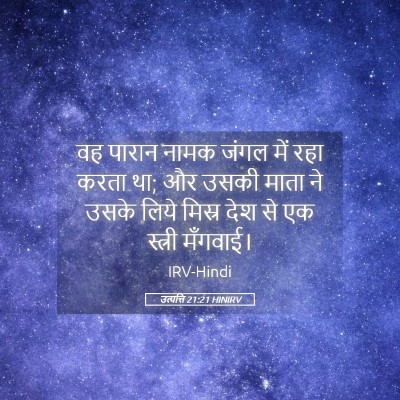 Picture 05 - उत्पत्ति 21:21 HINIRV - वह पारान नामक जंगल - Bible Verse Picture
