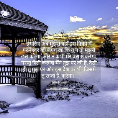Picture 05 - उत्पत्ति 21:23 HINIRV - इसलिए अब मुझसे - Bible Verse Picture